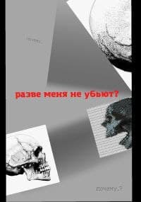 Обложка книги разве меня не убьют?