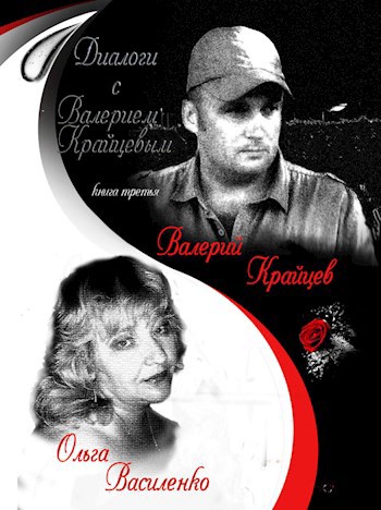 Обложка книги Диалоги с Валерием Крайцевым том 3