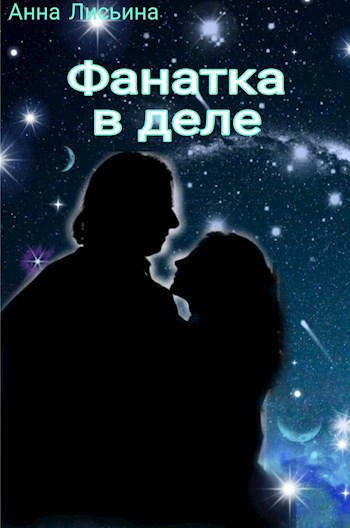 Обложка книги Фанатка в деле