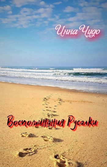 Обложка книги Воспоминания Русалки