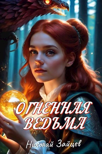 Обложка книги Огненная ведьма