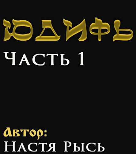 Обложка книги Юдифь. Часть 1.