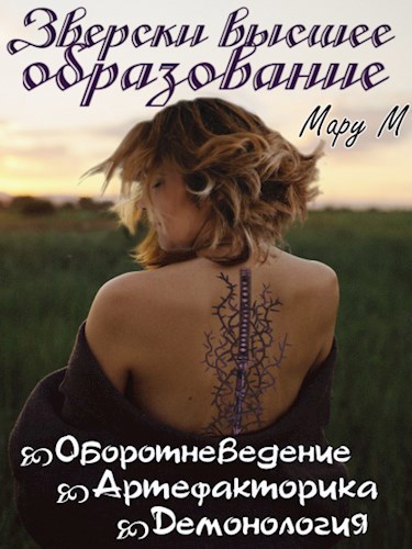 Обложка книги Зверски высшее образование. Трилогия
