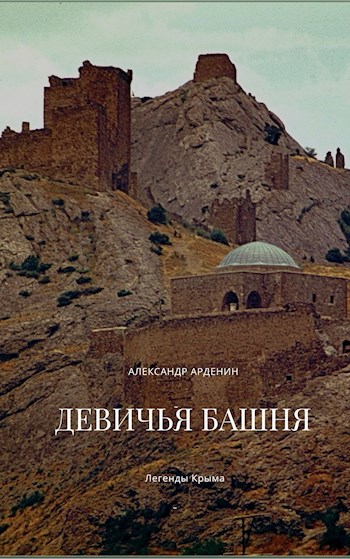 Обложка книги Девичья башня