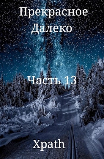 Обложка книги Прекрасное Далеко. Часть 13