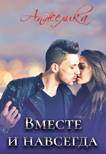 Обложка книги Вместе и навсегда