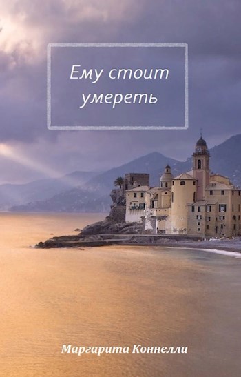 Обложка книги Ему стоит умереть