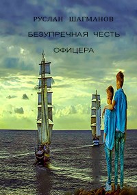 Обложка книги Безупречная честь офицера