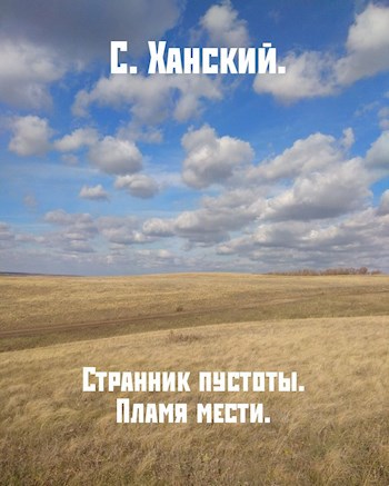 Обложка книги Странник пустоты. Пламя мести.