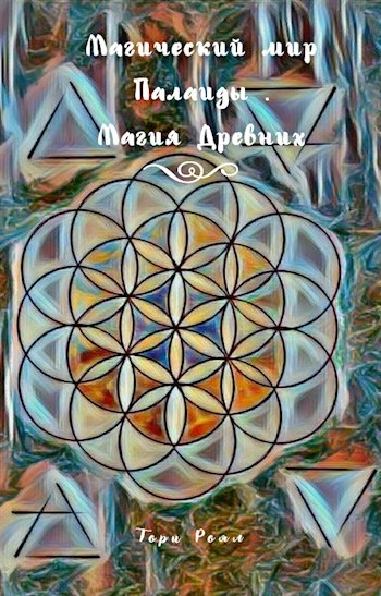 Обложка книги Магический мир Палаиды. Магия Древних