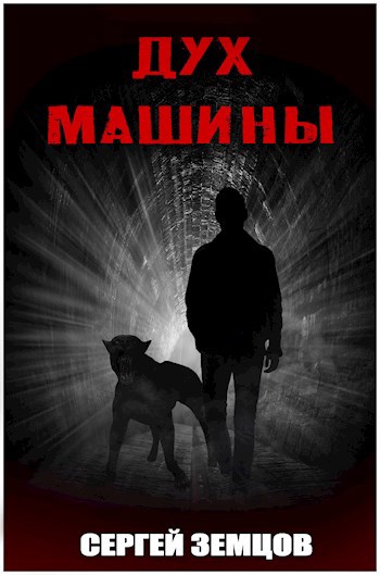 Обложка книги Дух Машины