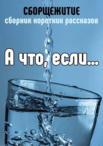 Обложка книги А что, если ...