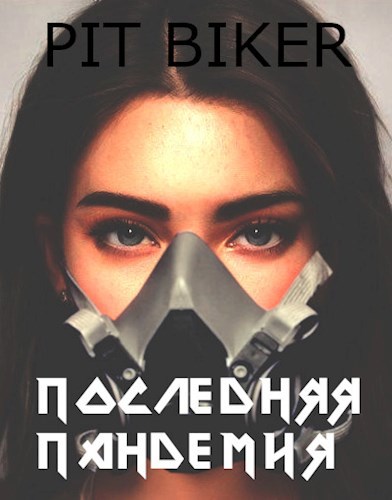 Обложка книги Последняя пандемия