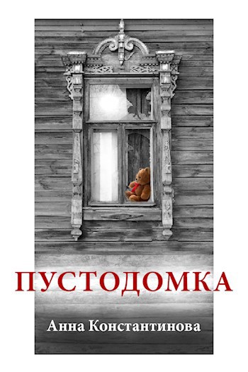 Обложка книги Пустодомка