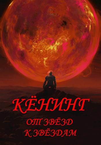 Обложка книги Враг Сальдисской Империи (4)