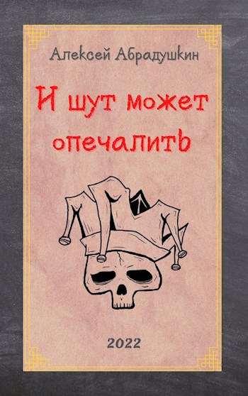 Обложка книги И шут может опечалить