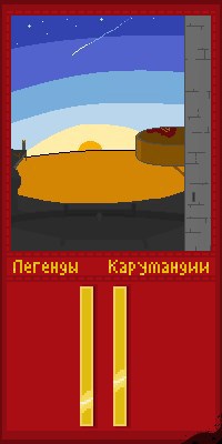 Обложка книги Легенды Карумандии часть II