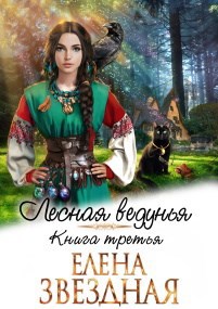 Обложка книги Лесная ведунья книга третья