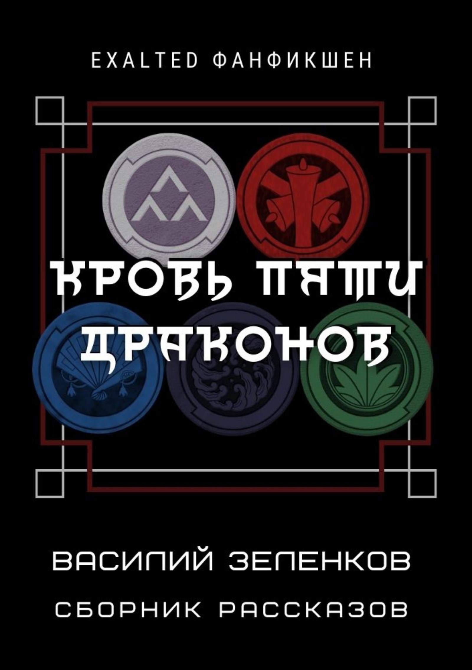 Обложка книги Кровь Пяти Драконов