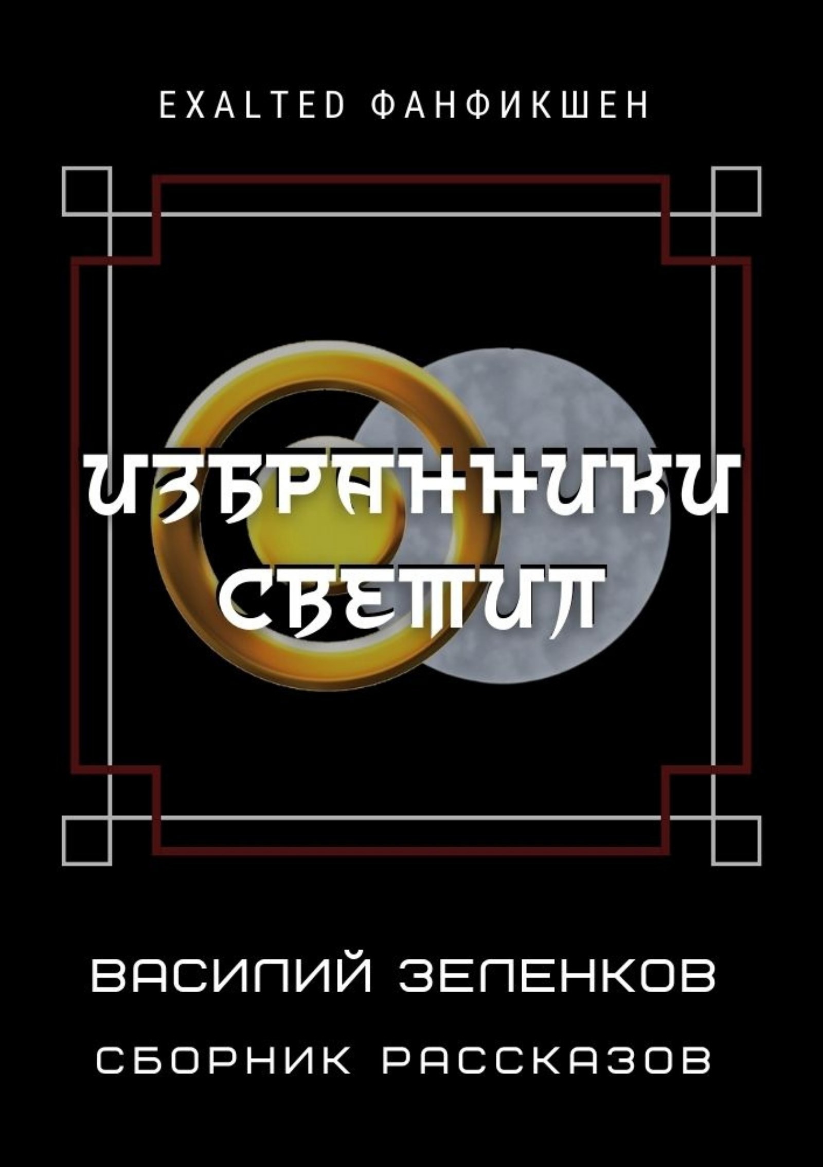 Обложка книги Избранники светил
