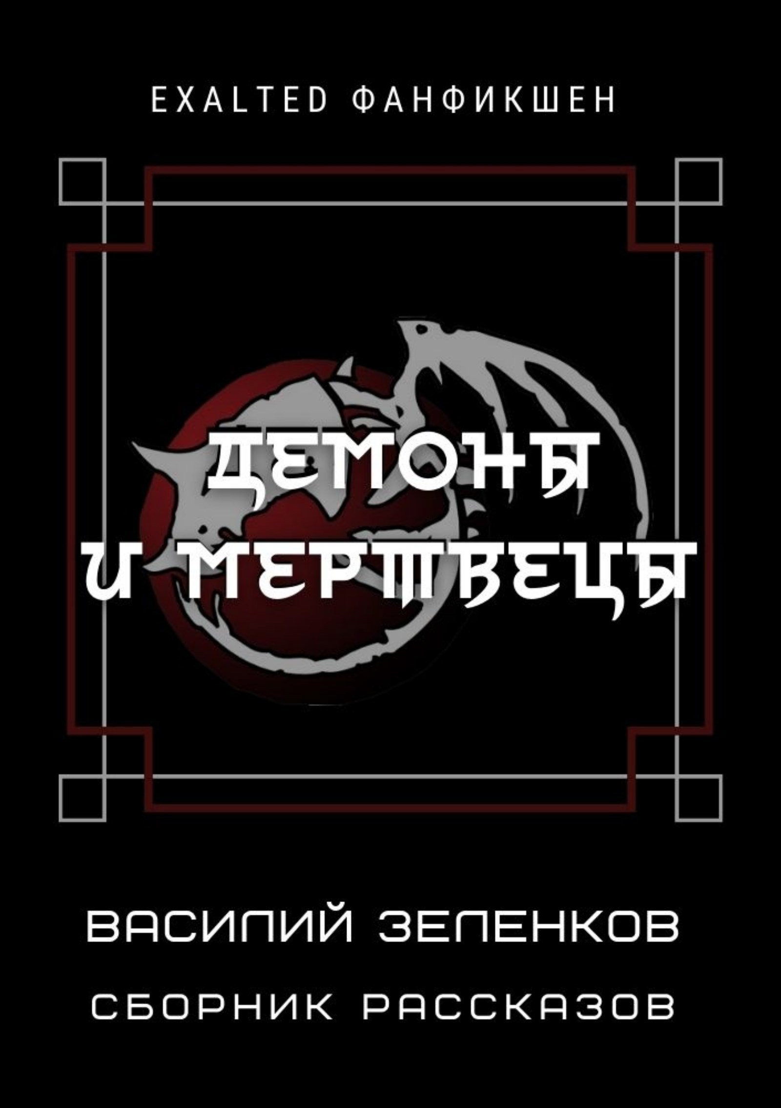 Обложка книги Демоны и мертвецы