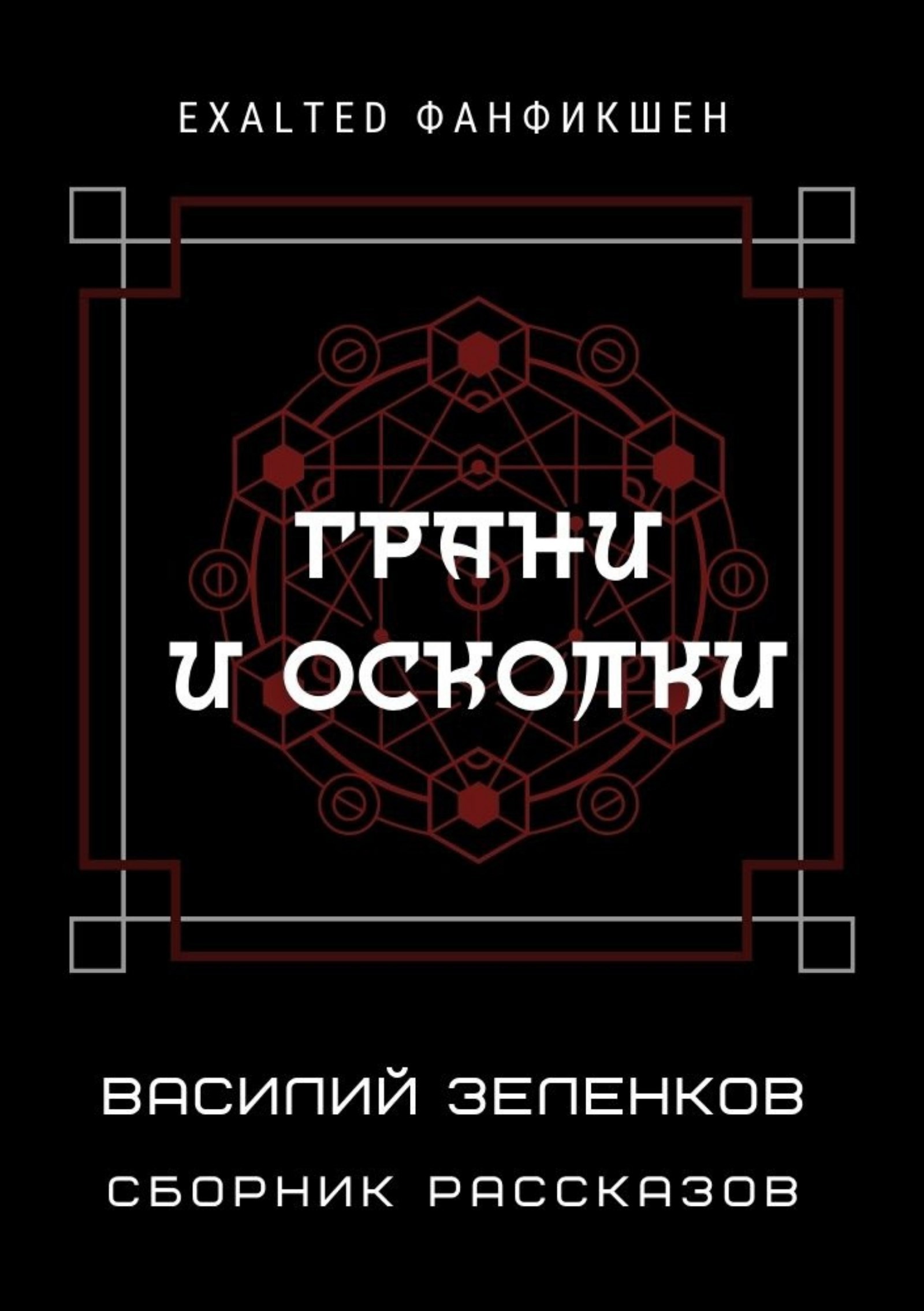 Обложка книги Грани и осколки