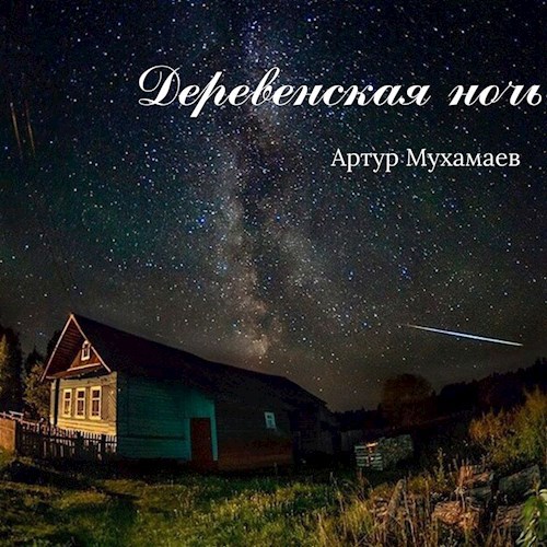 Обложка книги Деревенская ночь