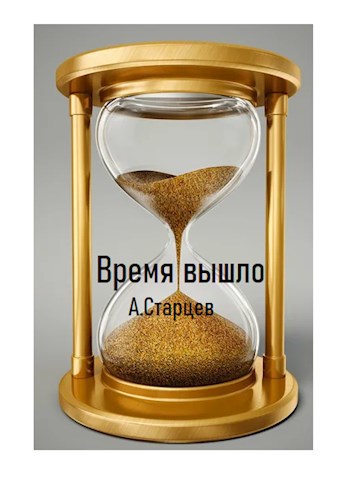 Обложка книги Время вышло