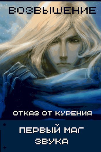 Обложка книги Первый маг звука