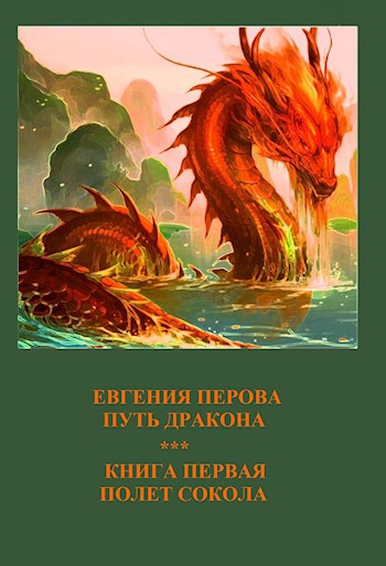 Обложка книги Путь Дракона. Книга первая. Полет сокола.
