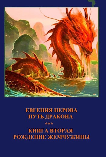 Обложка книги Путь Дракона. Книга вторая. Рождение жемчужины