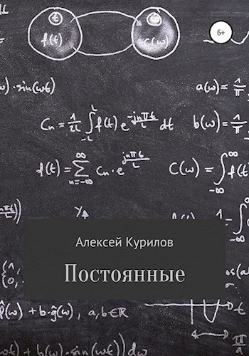 Обложка книги Постоянные