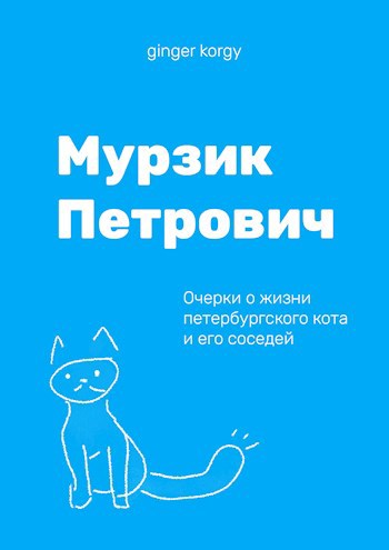 Обложка книги Мурзик Петрович