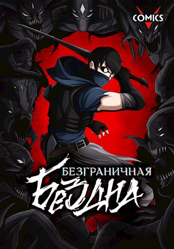 Обложка книги Безграничная Бездна