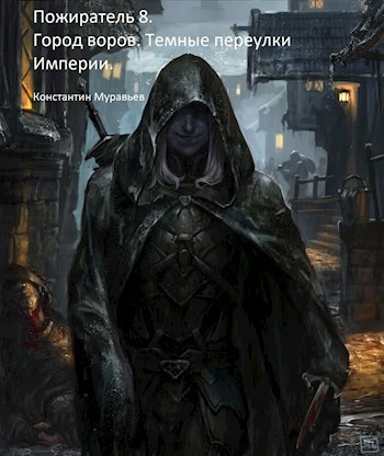 Обложка книги Пожиратель 8. Город воров. Темные переулки Империи.