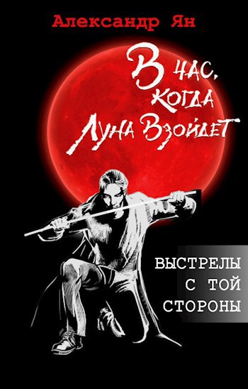 Обложка книги Выстрелы с той стороны