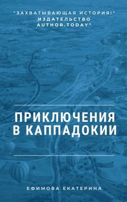 Обложка книги Приключения в Каппадокии