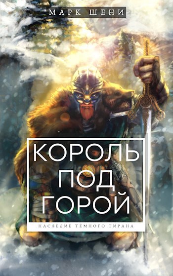 Обложка книги Король под горой