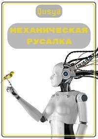 Обложка книги Механическая русалка