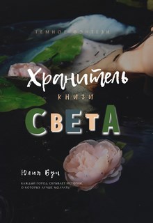 Обложка книги Хранитель Книги Света