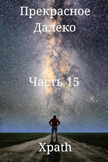 Обложка книги Прекрасное Далеко. Часть 15
