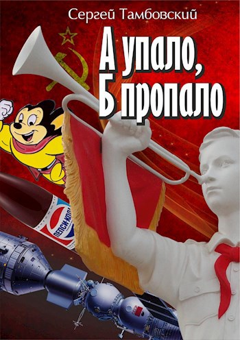Обложка книги А упало, Б пропало