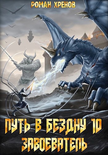 Обложка книги Книга 10. Путь в Бездну (Завоеватель)