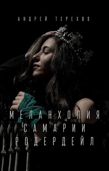 Обложка книги Меланхолия Самарии Родердейл
