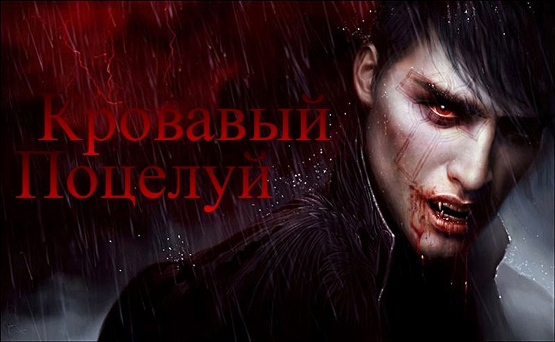 Обложка книги Кровавый поцелуй