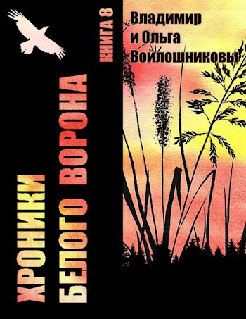 Обложка книги Хроники Белого Ворона-8: ЗА БУДУЩЕЕ!