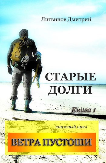 Обложка книги Ветра ПУстоши. Книга 1. Старые долги