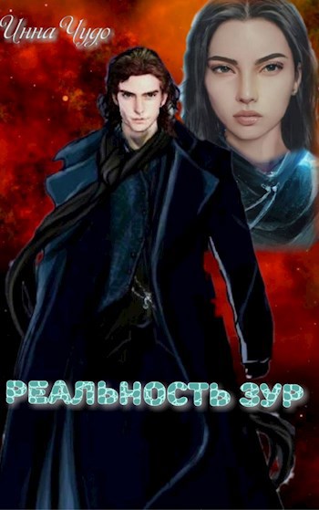 Обложка книги Реальность Зур