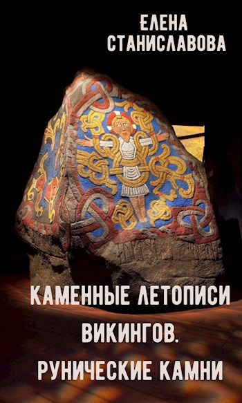 Обложка книги Каменные летописи викингов (о рунических камнях и не только)