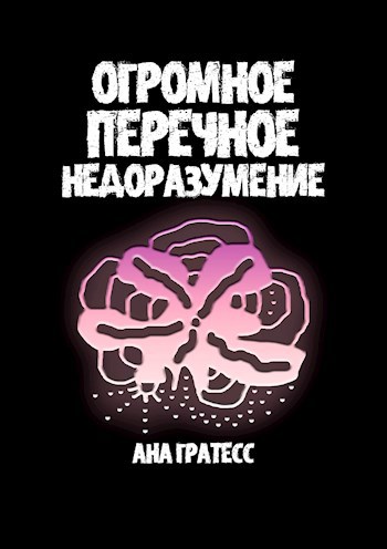 Обложка книги Огромное перечное недоразумение